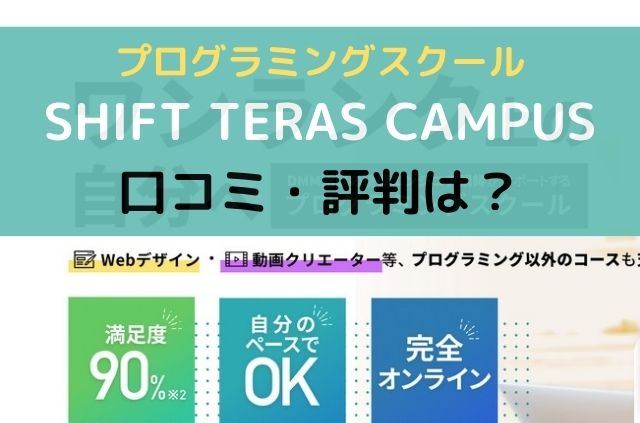 SHIFT TERAS CAMPUSの口コミ・評判を解説