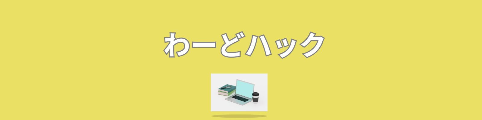 わーどハック
