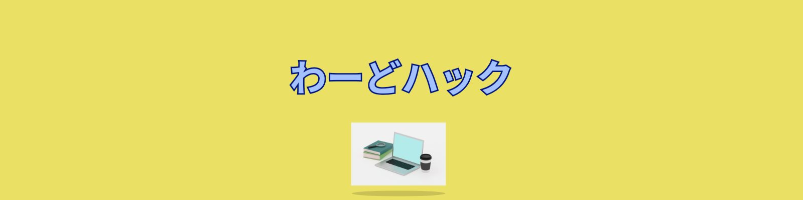 わーどハック