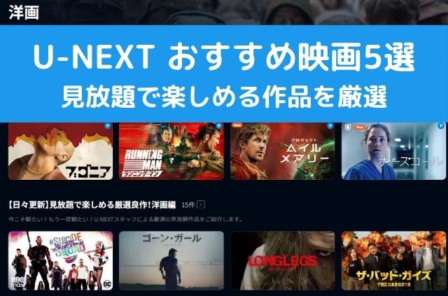 U-NEXTおすすめ映画5選