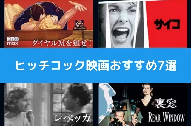 ヒッチコック映画おすすめ７選