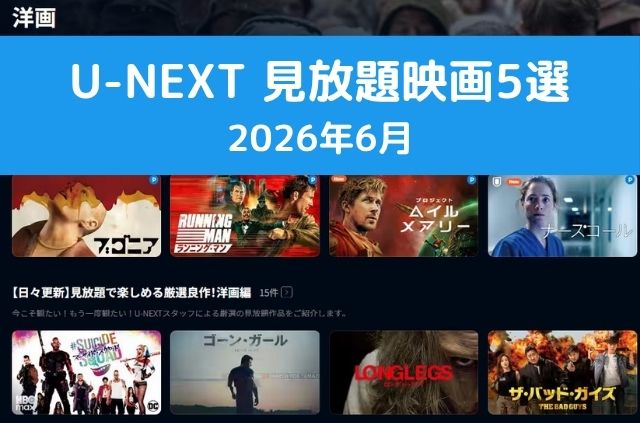 U-NEXT見放題映画5選（2026年6月）