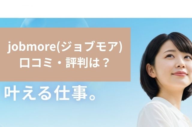 jobmore（ジョブモア）の口コミ・評判