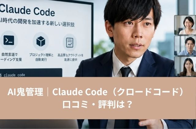 AI鬼管理｜Claude Code（クロードコード）の口コミ・評判