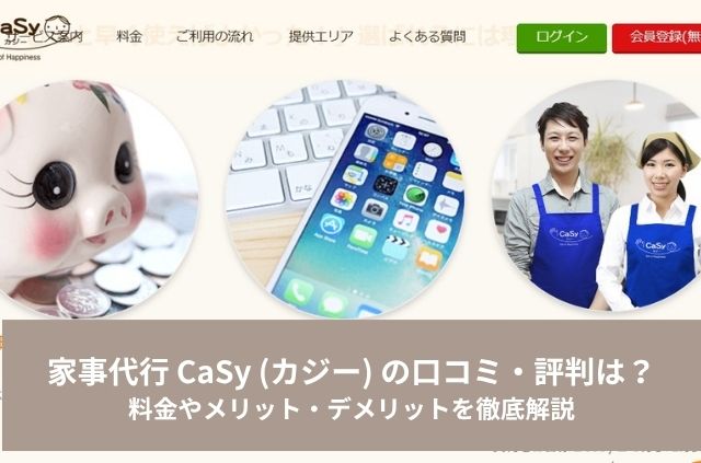 家事代行 CaSy (カジー) の口コミ・評判